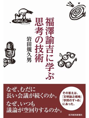 cover image of 福澤諭吉に学ぶ　思考の技術
